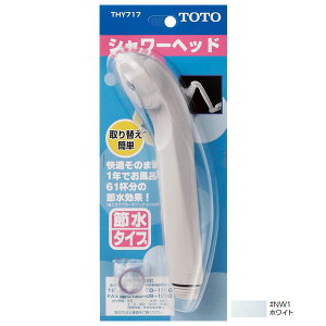 【THY717#NW1】TOTO 水栓金具取り替えパーツ シャワーヘッド ホワイト 【トートー】