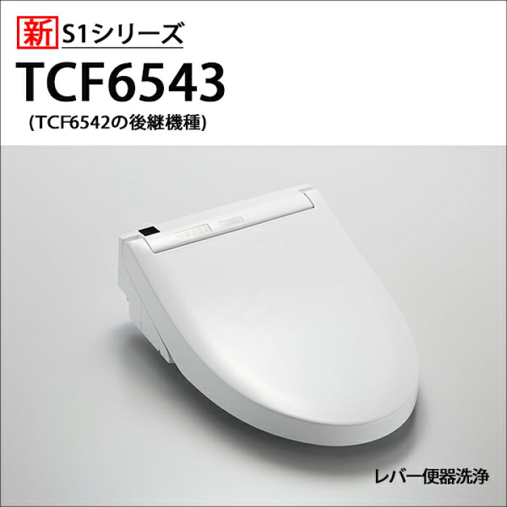 楽天市場】【在庫有り】【TCF6543/NW1】TOTO ウォシュレット 温水洗浄  