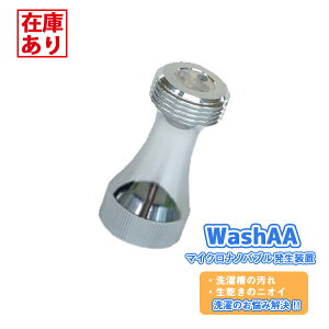 洗濯用品 ナノバブルの人気商品 通販 価格比較 価格 Com 洗濯用品 ナノバブルの人気商品 通販 価格比較 価格 Com