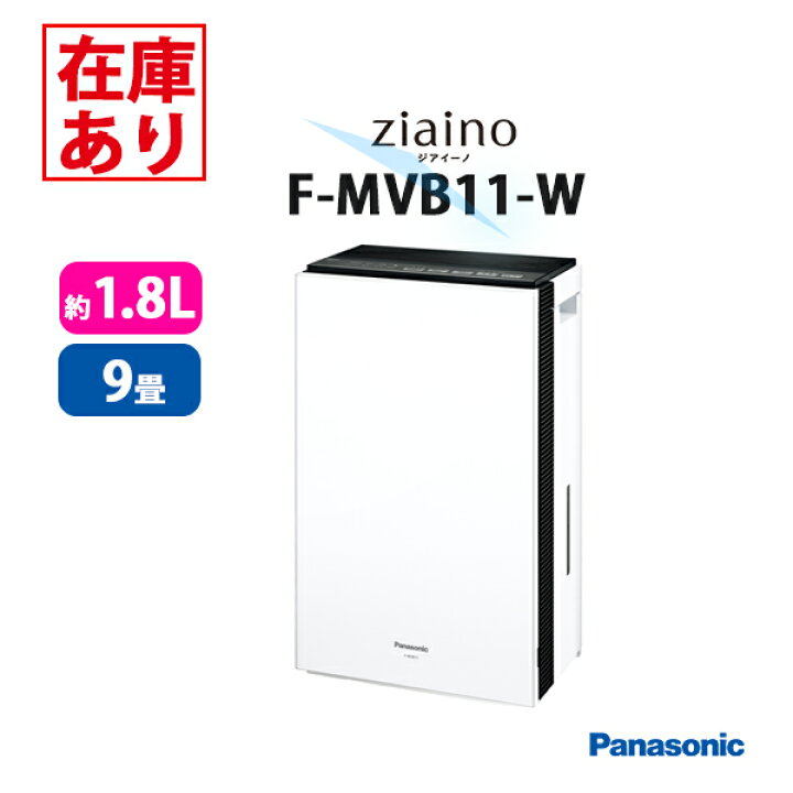 楽天市場】【在庫有り】F-MVB11-W パナソニック ジアイーノ 次亜塩素酸 