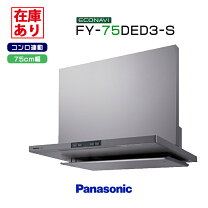 楽天市場】レンジフード パナソニック fy－75ded1－sの通販