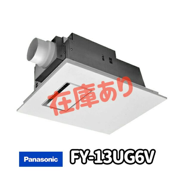 楽天市場】【在庫有り】【FY-13UG6V】パナソニック バス・浴室換気乾燥 