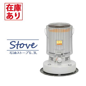 【在庫有り】トヨトミ 石油ストーブ KS-67H(W) ホワイト 暖房 タンク6.3L ＼17〜24畳／ 対流形ストーブ スタンダードタイプ