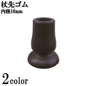 杖 先ゴム 杖用ゴムチップ フジホーム ステッキ用 替ゴム16mm用DX　【内径16mm】替ゴム 杖先ゴム フジホーム