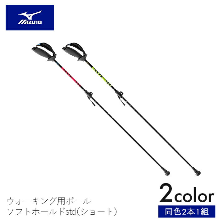 楽天市場 ウォーキングポール ノルディックポール ウォーキング ポール 両手杖 ショート ウォーキング用ポール ソフトホールドstd ショート 2本1組 グリップ シニア 高齢者 健康 運動 散歩 歩行 リハビリ 安定 ライムグリーン ピンク ミズノ 送料無料