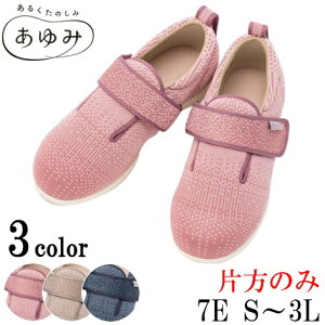 介護シューズ あゆみ 靴 女性用 【片方】ダブルマジックニット 7E 7048 【片方販売】 あゆみシューズ 女性 レディース むくみ マジック 徳武産業