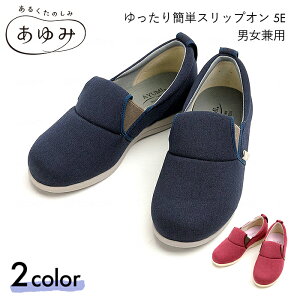 あゆみ スリッポン シューズ 靴 5E 医療 病院 施設 室内用 男女兼用 ゆったり簡単スリップオン 5E 【両足S~5L】ワイド ゆったり 撥水 手洗いOK 履きやすい 両足販売 ネイビー/ラズベリー 徳武