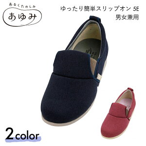 あゆみ スリッポン シューズ 靴 5E 医療 病院 施設 室内用 男女兼用 ゆったり簡単スリップオン 5E 【片足S~5L】ワイド ゆったり 撥水 手洗いOK 履きやすい 片足販売 ネイビー/ラズベリー 徳武