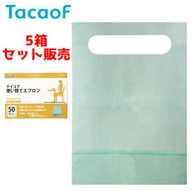 【 5箱セット 】食事用エプロン 幸和製作所 【 5箱セット販売 】テイコブ 使い捨てエプロン（AP10）　【 サイズ：40cm × 57cm × 65cm 】材質：バージンパルプ紙 幸和製作所 【 送料無料 】