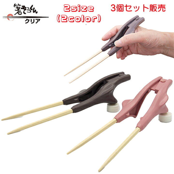 楽天市場 箸 高齢者 補助 自助具 介護用品 プレゼント 箸ぞうくん クリア 3膳セット サイズ ブラウン 大きい手用 22cm ピンク 小さい手用 21cm 重量 52g 材質 Pbt樹脂 ステンレス ウインド 送料無料 コンパスシーカー