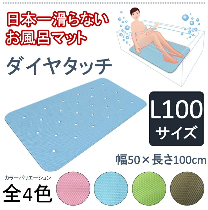 楽天市場】浴槽 滑り止めマット ダイヤタッチ L100サイズ すべり止め健康お風呂マット シンエイテクノ 浴槽 滑り止め シート 高齢者 浴槽 通常タイプ 穴開きタイプ【送料無料】 : コンパスシーカー 楽天市場】浴槽 滑り止めマット ダイヤタッチ L100サイズ すべり止め健康お風呂マット シンエイテクノ 浴槽 滑り止め シート 高齢者 浴槽 通常タイプ 穴開きタイプ【送料無料】 : コンパスシーカー
