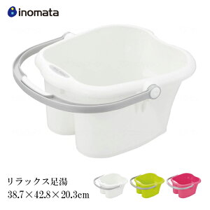 入浴用品 足湯 簡易浴槽 バケツ 足湯バケツ リラックス足湯 【38.7×42.8×20.3cm】ボディケア 冷え対策 リラックス 血行促進効果 13L 日本製 ホワイト/グリーン/ピンク イノマタ化学
