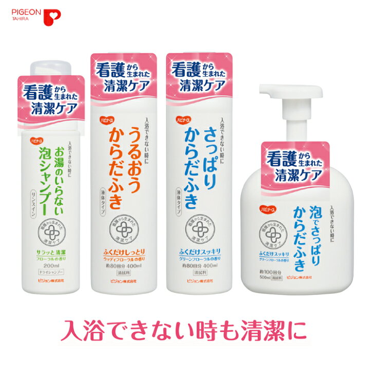 65%OFF!】 ハビナース お湯のいらない泡シャンプー 200mL 11042 ピジョン ドライシャンプー 水のいらないシャンプー 入浴用介護用品 清拭剤 福祉用具 trumbullcampbell.com