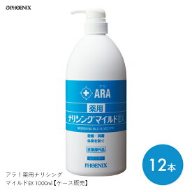 ボディーソープ 医薬部外品 薬用 介護 液体 ボディケア ケア ノンシリコン アラ！薬用ナリシングマイルドEX 1000ml　【1000ml×12本】保湿 潤い 清潔 清浄 殺菌 消毒 フェニックス【ケース販売】【送料無料】