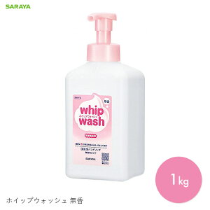 ボディーソープ 泡 ボディウォッシュ 入浴 介護 福祉 薬用 医薬部外品 ホイップウォッシュ 無香 1kg 【1kg】保湿 潤い 無香料 有効成分 キメを整える 弾力 サラヤ
