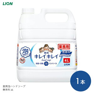 キレイキレイ ハンドソープ 泡 フォーム 手洗い スキンケア 薬用 医薬部外品 キレイキレイ 薬用泡ハンドソープ 無香料 4L 【4L】洗浄 殺菌 清潔 感染対策 無香料 無着色 ライオンハイジーン