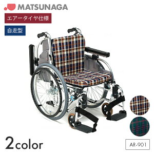 AR 車椅子 車いす 車イス エアータイヤ 自走 移動 歩行補助 介護 病院 施設 セミモジュール【自走型】AR-901 【全幅61×全長95.5×全高85cm】スイングアウト 高さ調節 折りたたみ S-1/S-2 松永製作