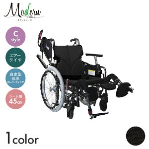 Modern 車椅子 車いす 車イス エアータイヤ 自走 移動 介護 病院 施設 モダンシリーズ C-style 多機能タイプ プラス【低床/エレベーティング/自走型】(座幅45cm) 【全幅62×全長104.5cm】多機能 エレ