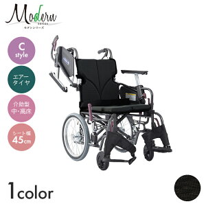 Modern 車椅子 車いす 車イス エアータイヤ 介助 移動 介護 病院 施設 モダンシリーズ C-style 多機能タイプ プラス【中・高床/介助型】(座幅45cm) 【全幅58.5×全長97.5cm】多機能 スイングインアウ