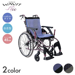 WAVITRoo 車椅子 車いす 車イス ハイポリマー ノーパンク 自走 移動 介護 病院 施設 WAVITRoo(WAR) 標準タイプ【自走型】(座幅45cm) 【全幅62×全長99cm】背折れ スタイリッシュ 簡単操作 フィット ウ