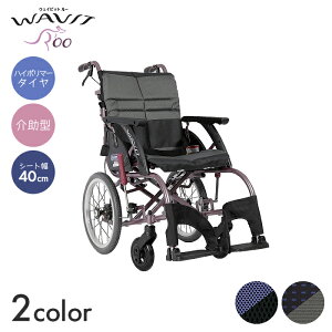 WAVITRoo 車椅子 車いす 車イス ハイポリマー ノーパンク 介助 移動 介護 病院 施設 WAVITRoo(WAR) 標準タイプ【介助型】(座幅40cm) 【全幅53×全長99cm】背折れ スタイリッシュ 簡単操作 フィット ウ