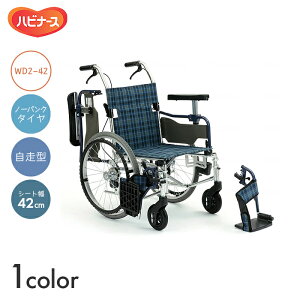 ウィングアップシリーズ 車椅子 車いす 車イス ノーパンク 自走 移動 介護 病院 施設 ウィングアップ WD2-42【自走型】(座幅42cm) 【全幅63×全長103×全高86・88.5・91cm】ハイポリマー 背折れ 介