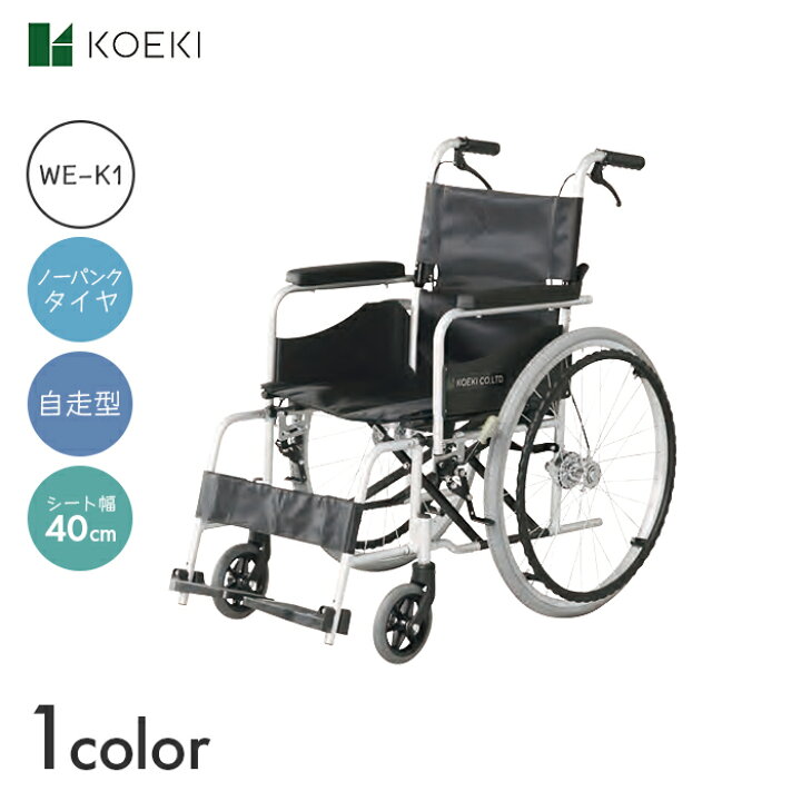 楽天市場】KOEKI 車椅子 車いす 車イス ノーパンク 自走 移動 介護  
