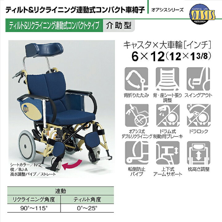楽天市場】OASIS 車椅子 車いす 車イス リクライニング ティルト 介助 