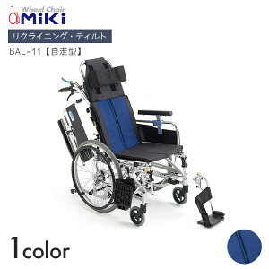 BAL 車椅子 車いす 車イス リクライニング ティルト 自走 介護 病院 施設 BAL ティルト&リクライニング【自走型】BAL-11 【全幅65×全奥行110×全高125cm】 多機能 コンパクト ハイポリマー ノーパ