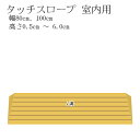 【段差解消スロープ】 発泡EVA シンエイテクノ 段差 解消 スロープ　 タッチスロープ TS-80シリーズ（幅80cm） TS-100…