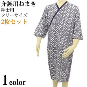 【2枚セット】介護 ねまき パジャマ テイコブ 介護用ねまき 紳士用 衣類 高齢者 介護用品 幸和製作所【送料無料】