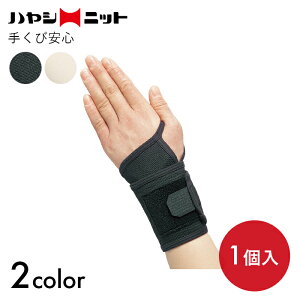 ビビエルボ サポーター サポート 手首 面テープ マジックテープ 関節痛 左右兼用 手くび安心 【1個入】ワンタッチ 簡単 固定 安心 ブラック/ベージュ ハヤシ・ニット