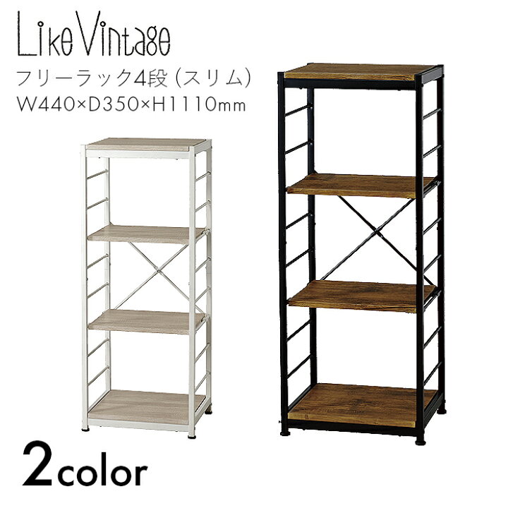 楽天市場】Like Vintage フリーラック ラック オープンラック スリム 4 