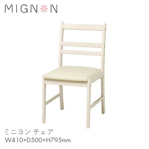 MIGNON `FA CX ֎q RpNg Ƌ _CjO l炵 d  ~j `FA@yW410×D500×H795zؐ Jg[ AeB[N   킢  zCg  MIGNON-