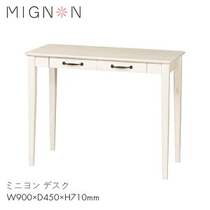 MIGNON テーブル 机 デスク 家具 ダイニング リビング 一人暮らし 仕事 作業 家 ミニヨン デスク 【W900×D450×710】木製 カントリー アンティーク おしゃれ お洒落 かわいい 可愛い ホワイト 白 M