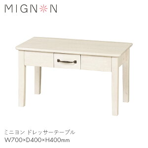 MIGNONhbT[ e[u  ~[ CN Ƌ rO l炵  ~j hbT[e[u@yW700×D400×H400zؐ Jg[ AeB[N   킢  z