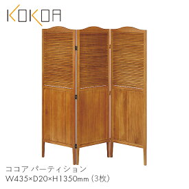 KOKOA パーテーション 仕切り 間仕切り 家具 リビング 家 職場 オフィス ココア パーティション　【W435×D20×H1350×3】木製 北欧 おしゃれ お洒落 かわいい 可愛い ブラウン 茶色 KOKOA-PA135 弘益