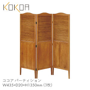 KOKOA p[e[V d؂ Ԏd؂ Ƌ rO  E ItBX RRA p[eBV@yW435×D20×H1350×3zؐ k   킢  uE F KOKOA-PA135 Ov
