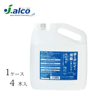 【ケース販売(4個)】 日本アルコール産業 消毒剤 手指消毒剤 キビキビ4リットル 【 容量:4リットル 】成分:エタノール、 クロルヘキシジングルコン酸塩 日本アルコール産業 【送料無