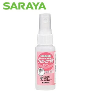 サラヤ 消毒剤 ウィル・ステラVH 60ml 【 容量:60ml 】成分:エタノール サラヤ