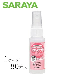 【ケース販売(80本)】 サラヤ 消毒剤 ウィル・ステラVH 60ml 【 容量:60ml 】成分:エタノール サラヤ 【送料無料】