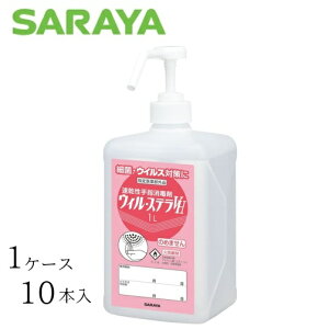 【ケース販売(10本)】 サラヤ 消毒剤 ウィル・ステラVH 1リットル 【 容量:1リットル 】成分:エタノール サラヤ 【送料無料】