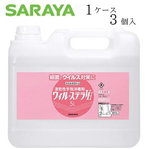 【ケース販売(3個)】 サラヤ 消毒剤 ウィル・ステラVH 5リットル 【 容量:5リットル 】成分:エタノール サラヤ 【送料無料】