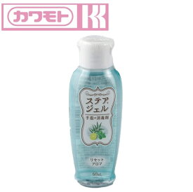 川本産業 消毒剤 ステアジェル アロマ リセットアロマ 60ml　【 容量：60ml 】成分：エタノール 川本産業