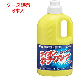 ライオン 洗剤 ライオン カラーブリーチ 2リットル 【 容量:2リットル 】材質:過酸化水素、界面活性剤 ライオン