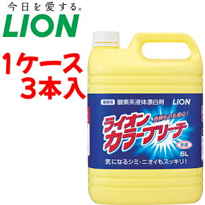 ライオン 洗剤 ライオン カラーブリーチ 5リットル 【 容量:5リットル 】材質:過酸化水素、界面活性剤 ライオン
