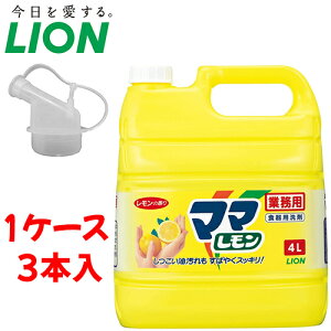 ライオン 洗剤 ママレモン 【 容量:4リットル 】材質:界面活性剤28%、安定剤 ライオン ケース(3本)販売