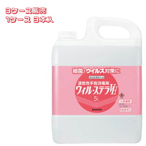 【ケース販売(3個)】 サラヤ 消毒剤 【3ケース販売】ウィル・ステラVH 5リットル 【 容量:5リットル 】成分:エタノール サラヤ 【送料無料】