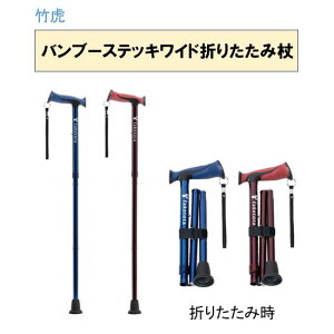 竹虎 バンブーステッキワイド 伸縮・折りたたみ全2色 SGマーク認定
