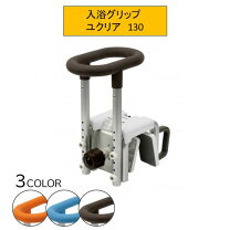 楽天市場】入浴グリップ ユクリア 130 pn-l12011の通販 ユクリア 浴入りグリップ  未使用品